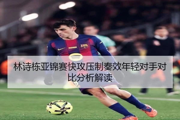 林诗栋亚锦赛快攻压制奏效年轻对手对比分析解读 - OUBAOSPORTS