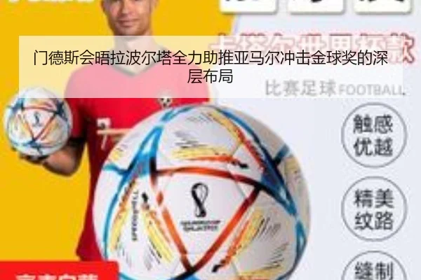 门德斯会晤拉波尔塔全力助推亚马尔冲击金球奖的深层布局 - OUBAOSPORTS