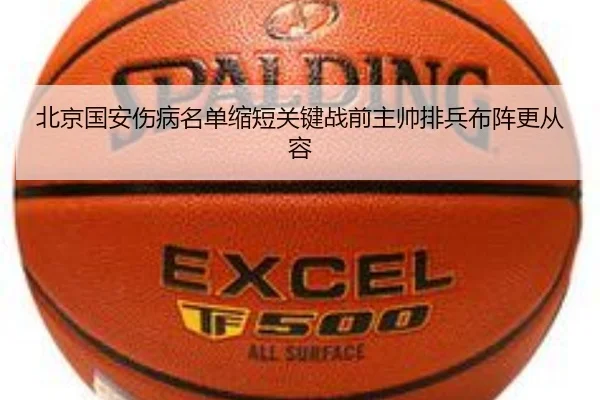 北京国安伤病名单缩短关键战前主帅排兵布阵更从容 - OUBAOSPORTS