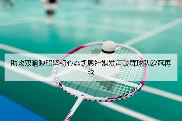 助攻双响映照坚韧心态凯恩社媒发声鼓舞球队欧冠再战 - OUBAOSPORTS